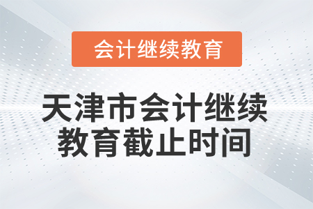 2025年天津市會計繼續教育截止時間