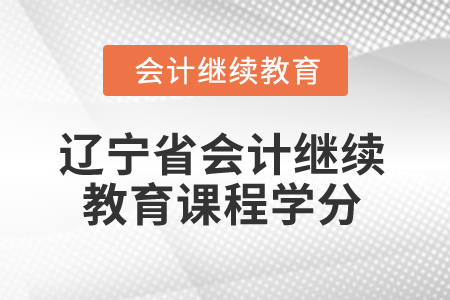 2025年遼寧省會計人員繼續教育課程學分