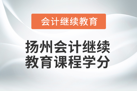 2025年揚州會計繼續教育課程學分