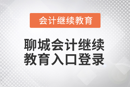 2025年聊城會計繼續教育入口登錄