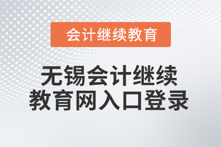 2025年無錫會計繼續教育網入口登錄