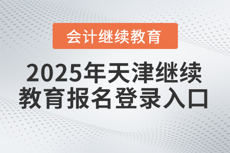 2025年天津繼續教育報名登錄入口