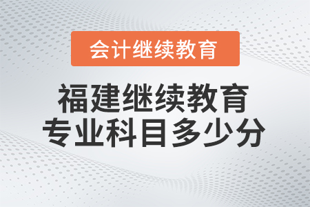 2025年福建會計繼續教育專業科目需要多少學分？
