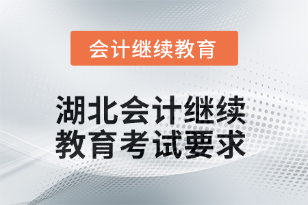 湖北會計繼續教育2025年考試要求