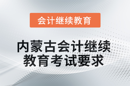 2025年內蒙古會計人員繼續教育考試要求