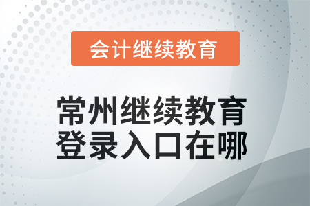 2025年常州繼續教育網登錄入口在哪？