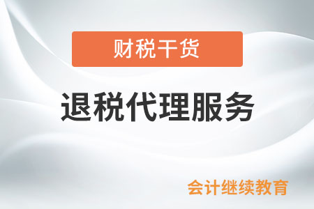 發生哪些情形，終止退稅代理機構的退稅代理服務？