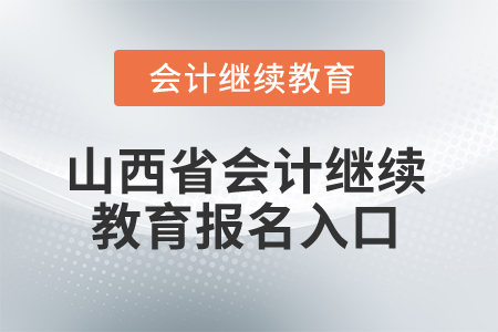 2025年山西省會計繼續教育報名入口