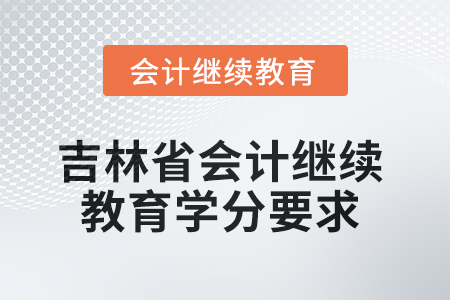 2025年度吉林省會計繼續教育學分要求