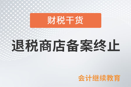 退稅商店存在哪些情形，應終止退稅商店備案？