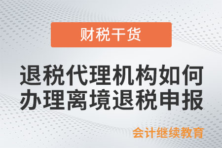 退稅代理機構應如何辦理離境退稅申報？