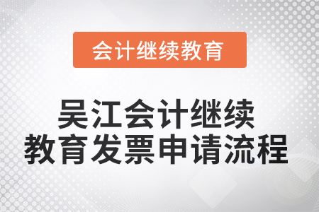 2025年吳江會計繼續教育發票申請流程