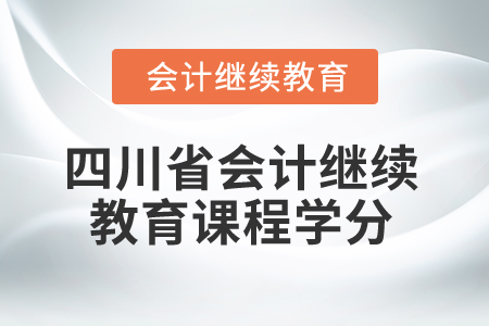 2025年四川省會計繼續教育課程學分