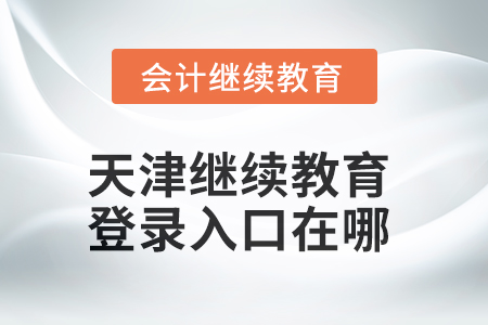2025年天津繼續教育網登錄入口在哪？