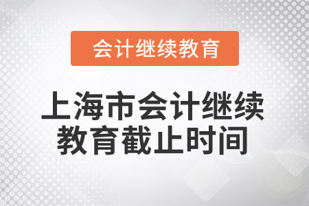2025年上海市會計繼續教育截止時間