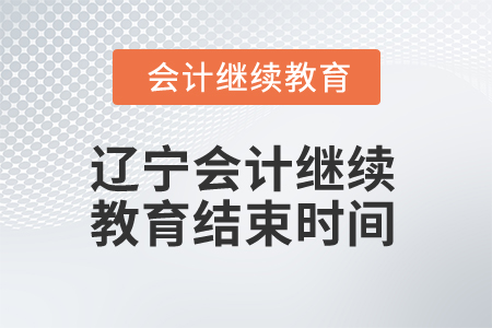 2025年遼寧會計繼續教育結束時間