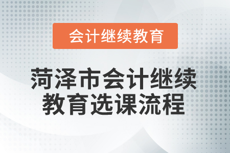2025年菏澤市會計繼續教育選課流程