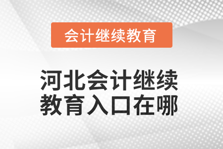 2025年河北會計繼續教育入口在哪？