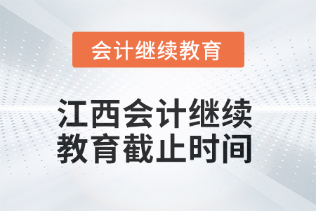 2025年江西會計繼續教育截止時間