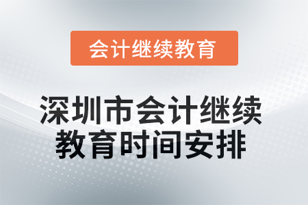 2025年深圳市會計繼續教育時間安排