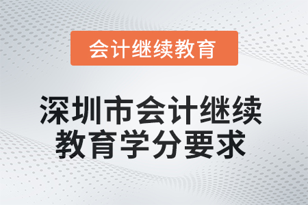 2025年深圳市會計繼續教育學分要求