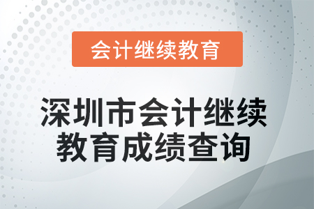 2025年深圳市會計繼續教育成績查詢方式