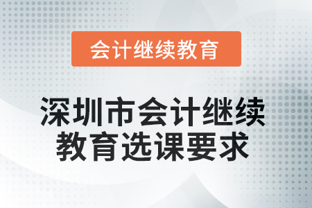 2025年深圳市會計繼續教育選課要求