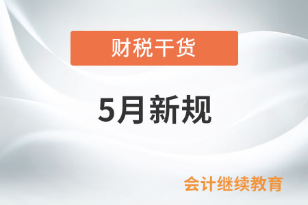 5月起這些新規將影響你我生活！