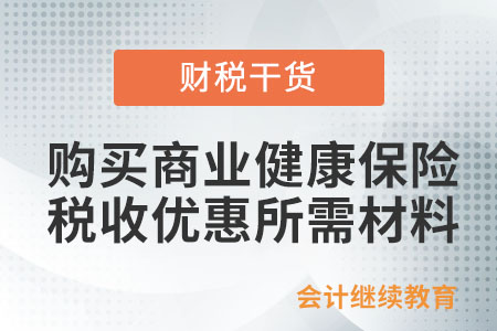 購買商業健康保險享受稅收優惠，提供什么資料？