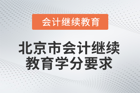 2025年北京市會計繼續教育學分要求
