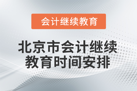 2025年北京市會計繼續教育時間安排