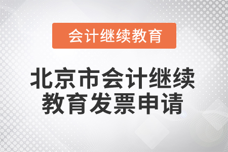 2025年北京市會計繼續教育發票申請流程