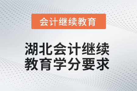 湖北2025年會計人員繼續教育學分要求