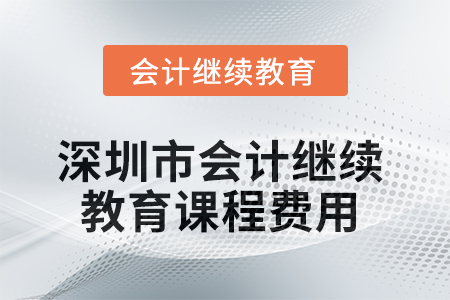 2025年深圳市會計繼續教育課程費用