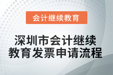 2025年深圳市會計繼續教育發票申請流程