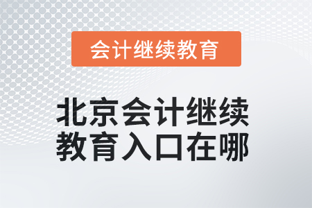 2025年北京東奧會計繼續教育入口在哪？