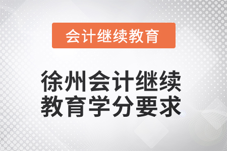 2025年徐州會計人員繼續教育學分要求