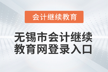 2025年無錫市會計繼續教育網登錄入口