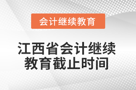 2025年江西省會計人員繼續教育截止時間