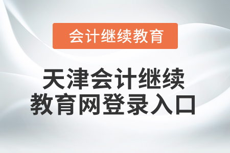 2025年天津會計繼續教育網登錄入口