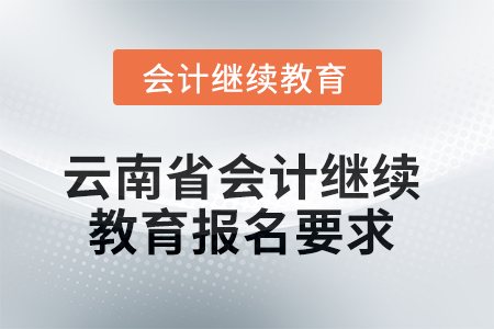 2025年云南省會計人員繼續教育報名要求