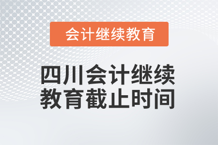 2025年四川會計繼續教育截止時間