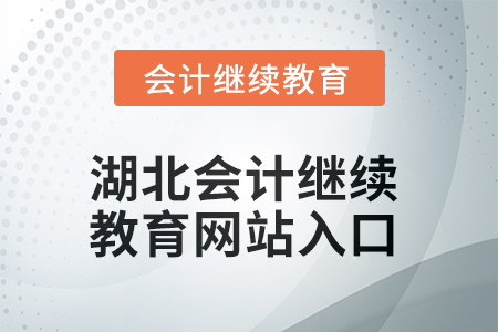 2025年湖北會計繼續教育網站入口在哪？