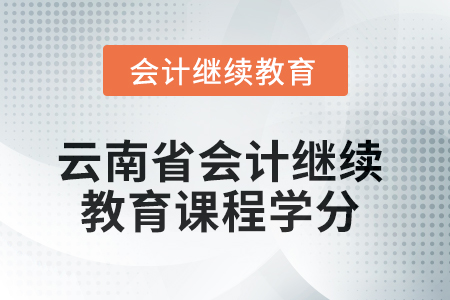 2025年云南省會計繼續教育課程學分