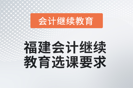 2025年福建會計人員繼續教育選課要求