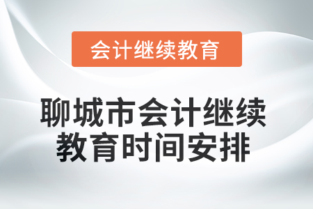 2025年聊城市會計人員繼續教育時間安排