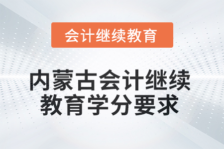 2025年內蒙古會計人員繼續教育學分要求