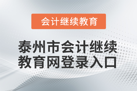 2025年泰州市會計繼續教育網登錄入口