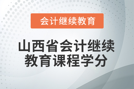 2025年山西省會計繼續教育課程學分