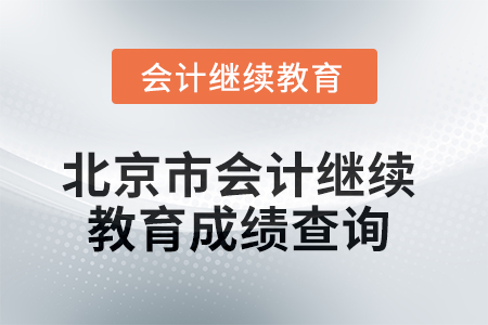 2025年北京市會計人員繼續教育成績查詢方式